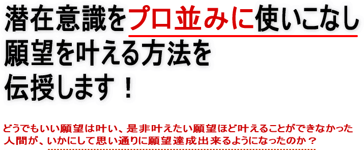 潜在意識をプロ並みに使いこなし願望を叶える方法を伝授します!